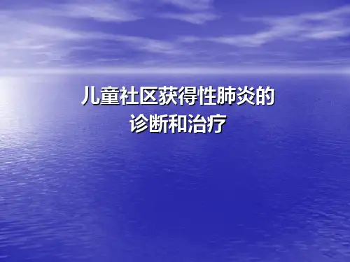 儿童社区获得性的肺炎管理指南-ppt课件