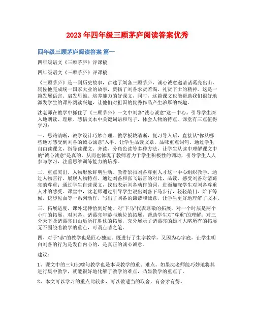 2023年四年级三顾茅庐阅读答案优秀