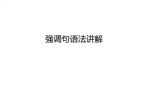 强调句语法讲解知识讲解