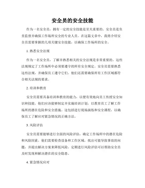 安全员的安全技能