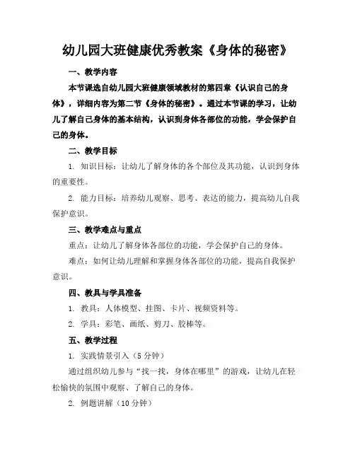 幼儿园大班健康优秀教案《身体的秘密》