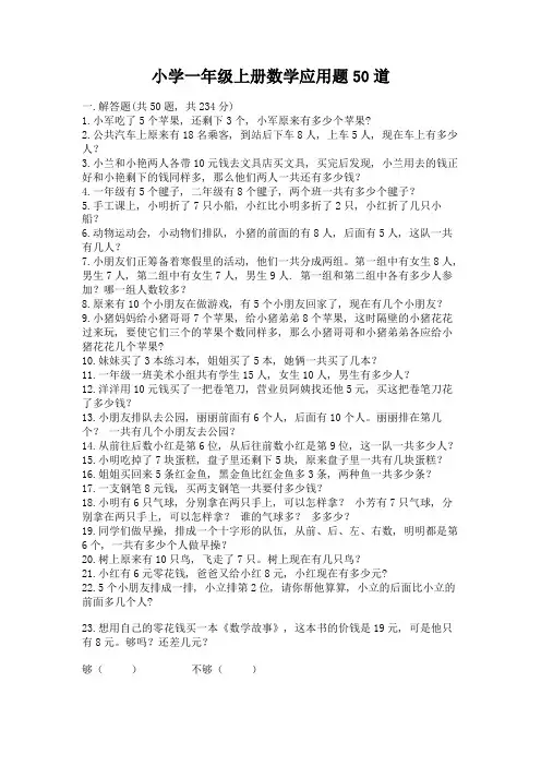 小学一年级上册数学应用题50道含答案(基础题)