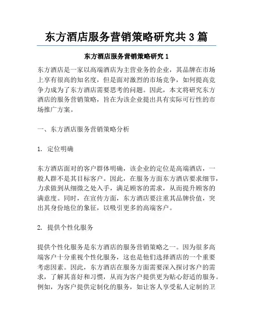 东方酒店服务营销策略研究共3篇