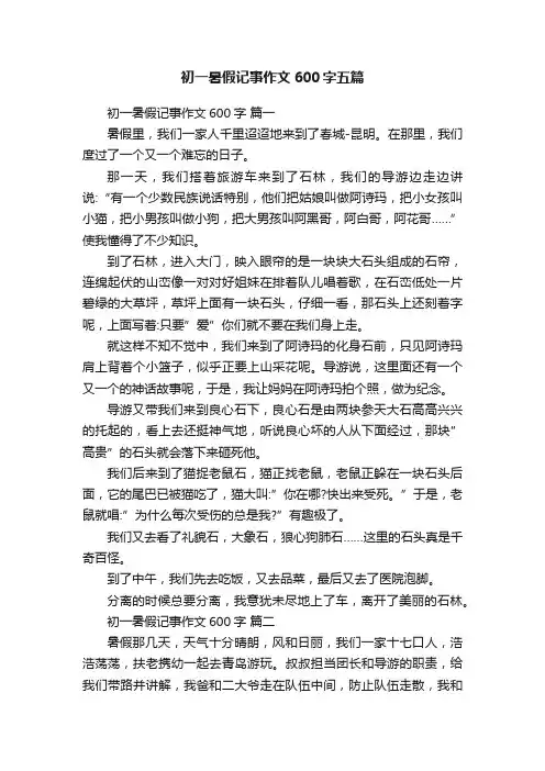 初一暑假记事作文600字五篇