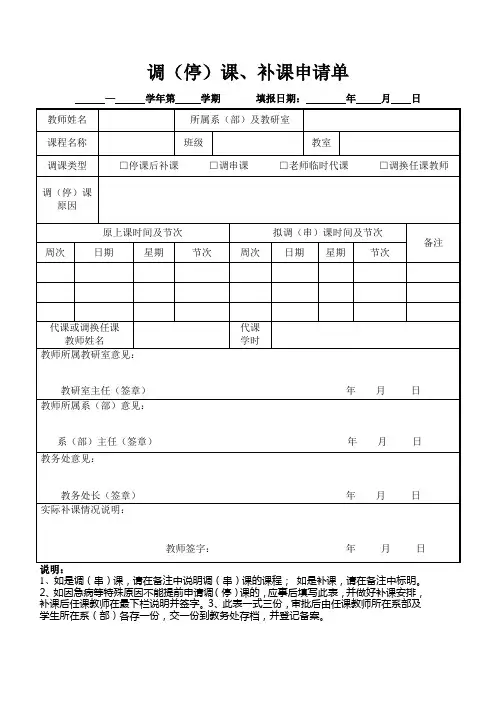 调(停)课、补课申请单