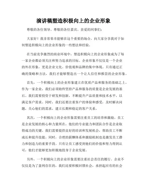 演讲稿塑造积极向上的企业形象