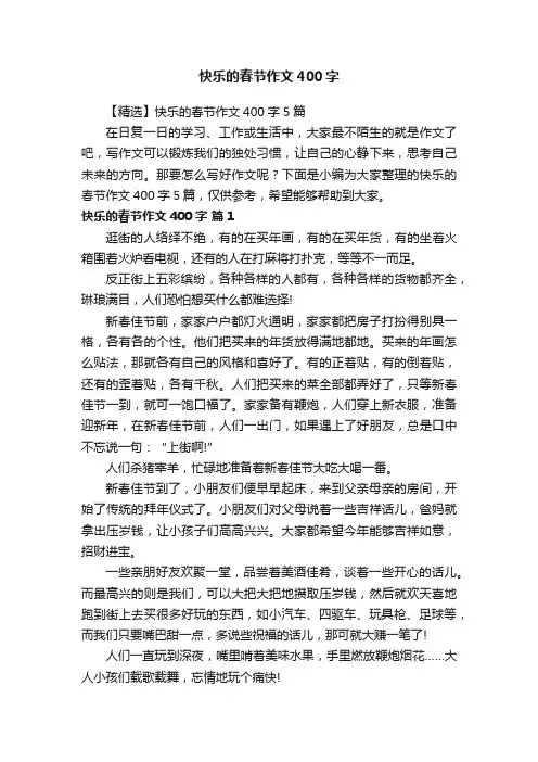 【精选】快乐的春节作文400字5篇