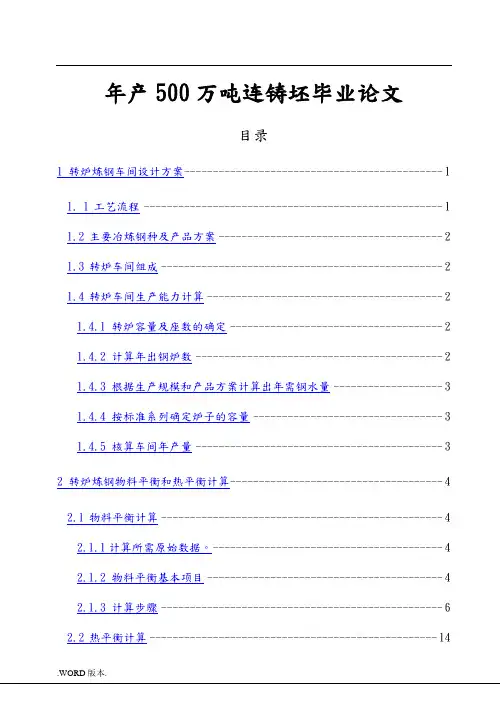 年产500万吨连铸坯毕业论文