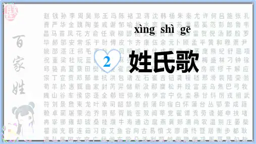 最新部编人教版语文一年级下册《姓氏歌》教学课件