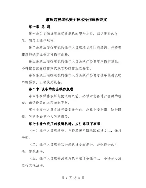 液压起拨道机安全技术操作规程范文