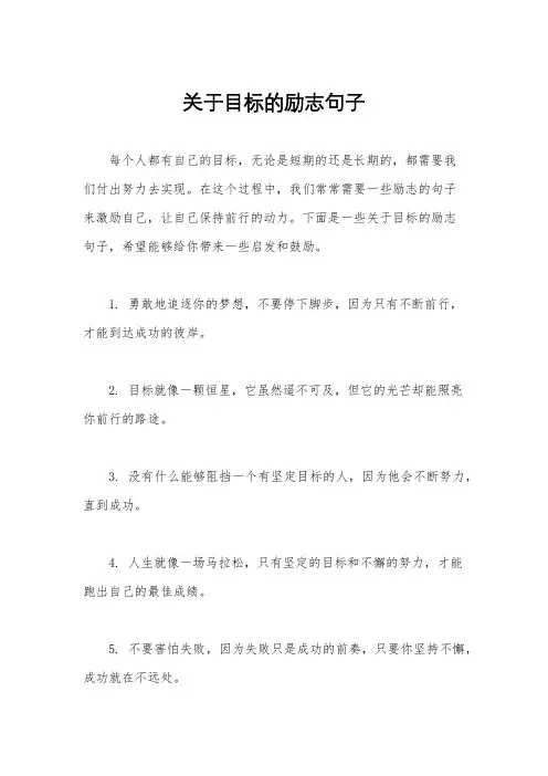 关于目标的励志句子