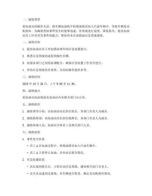 加错油应急预案演练描述