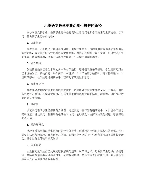 小学语文教学中激活学生思维的途径