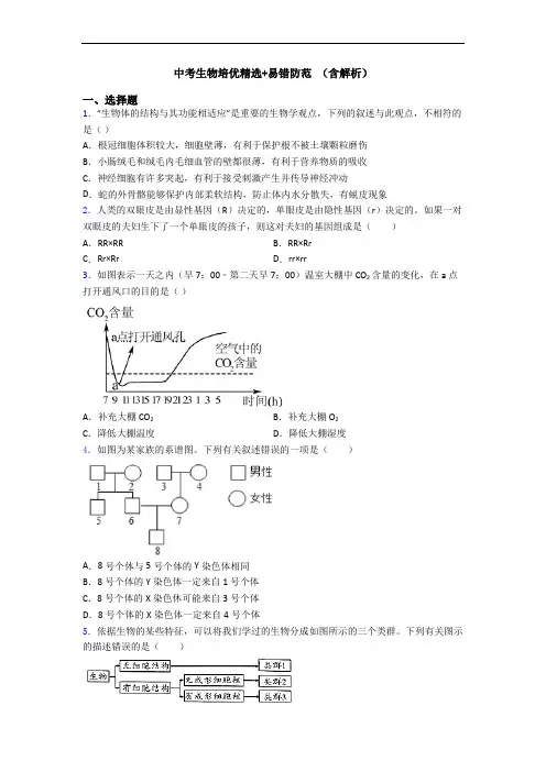 中考生物培优精选+易错防范 (含解析)