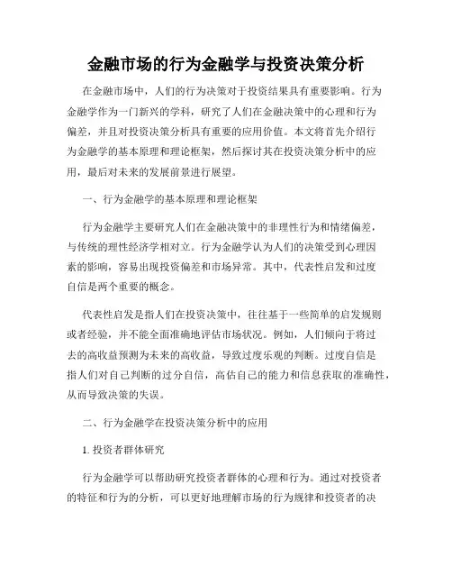 金融市场的行为金融学与投资决策分析