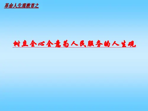 树立全心全意为人民服务的人生观(0627)