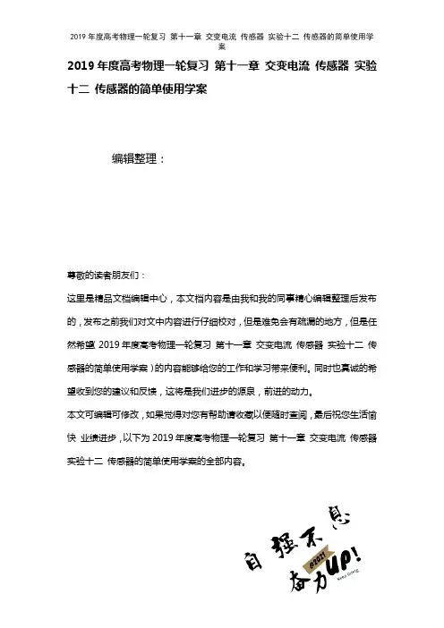 高考物理一轮复习第十一章交变电流传感器实验十二传感器的简单使用学案(2021年整理)(1)