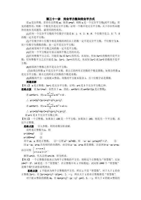 新课标八年级数学竞赛讲座：第三十一讲 完全平方数和完全平方式