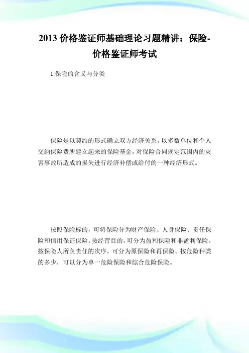 价格鉴证师基础理论习题精讲：保险-价格鉴证师考试.doc