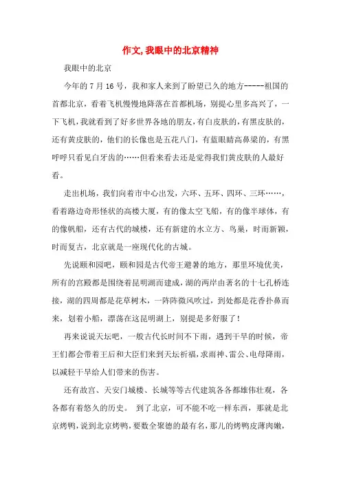 作文,我眼中的北京精神