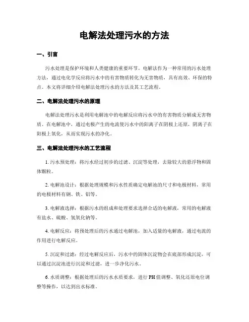 电解法处理污水的方法