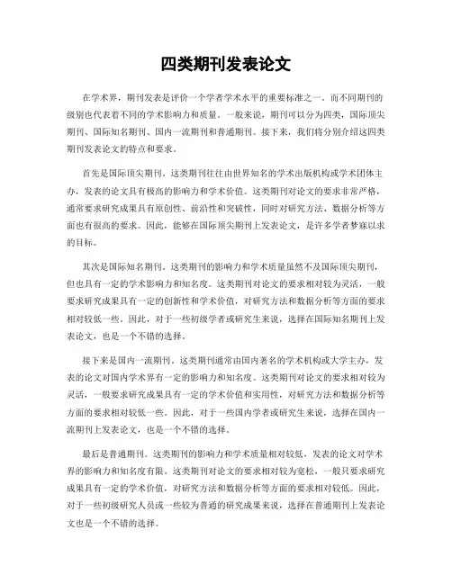 四类期刊发表论文