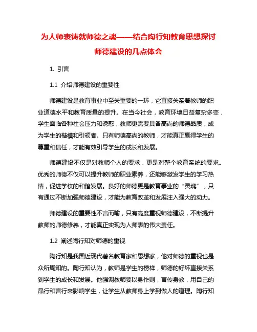 为人师表铸就师德之魂——结合陶行知教育思想探讨师德建设的几点体会