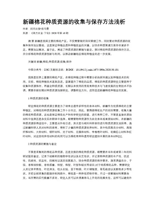 新疆棉花种质资源的收集与保存方法浅析