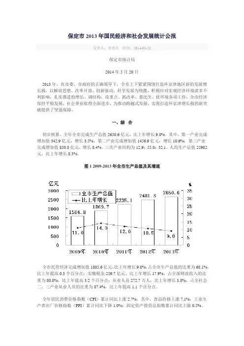 2013年保定市国民经济和社会发展统计公报