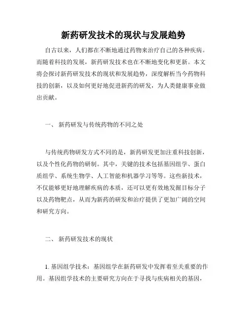 新药研发技术的现状与发展趋势