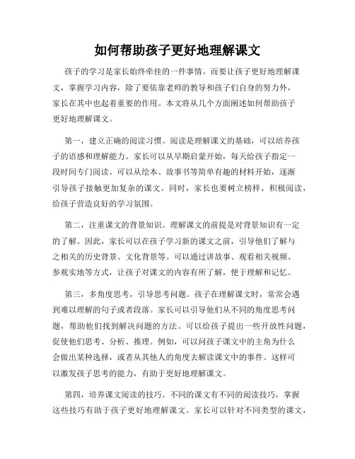 如何帮助孩子更好地理解课文