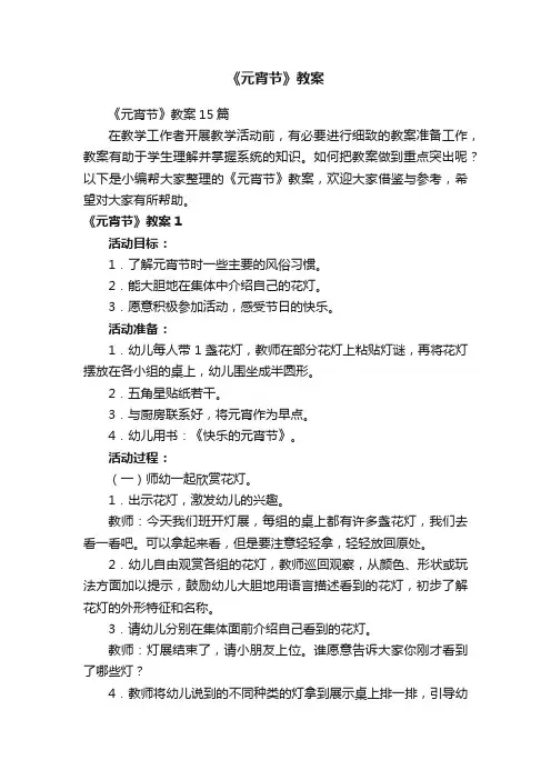 《元宵节》教案15篇