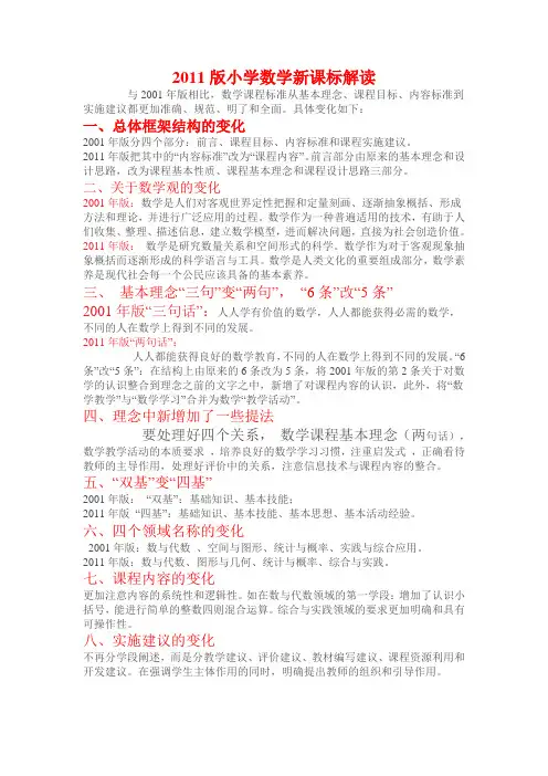 2011版小学数学新课标解读及教学建议
