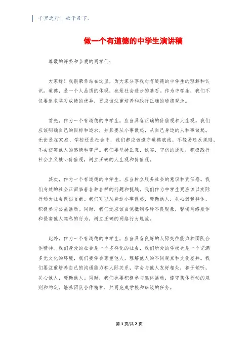 做一个有道德的中学生演讲稿