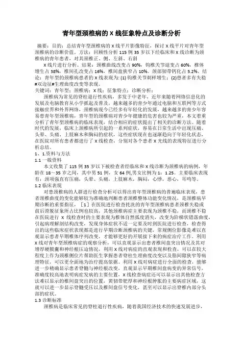 青年型颈椎病的X线征象特点及诊断分析