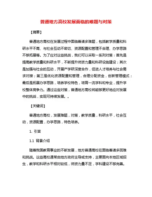 普通地方高校发展面临的难题与对策