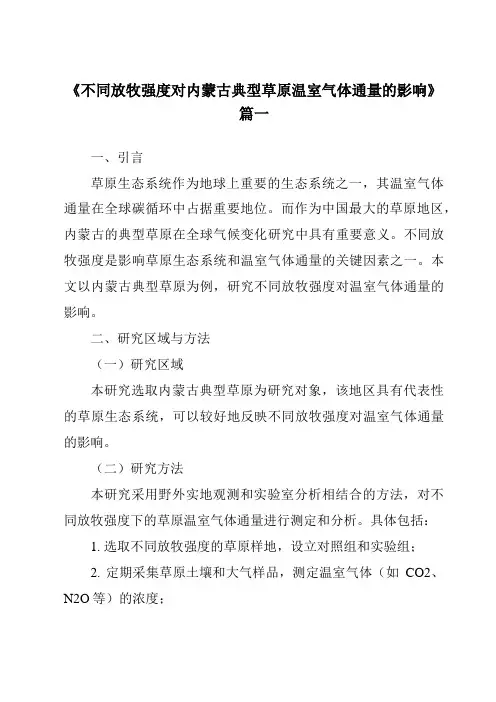 《不同放牧强度对内蒙古典型草原温室气体通量的影响》范文