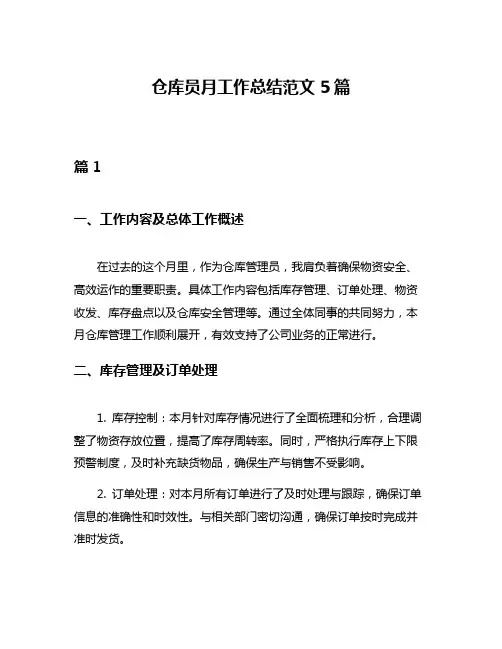 仓库员月工作总结范文5篇