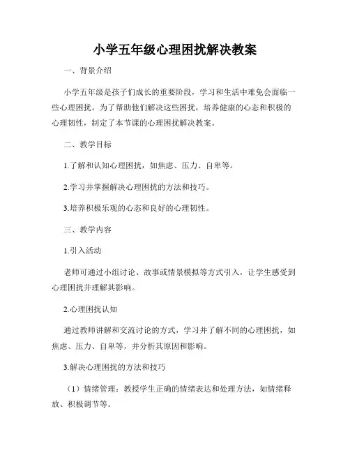 小学五年级心理困扰解决教案