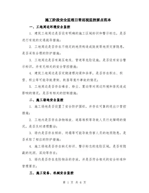 施工阶段安全监理日常巡视监控要点范本（2篇）