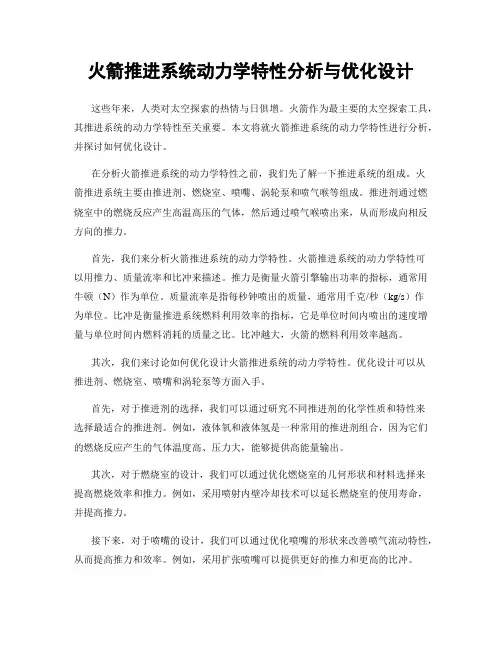 火箭推进系统动力学特性分析与优化设计