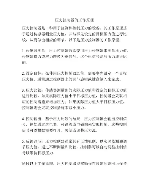 压力控制器的工作原理