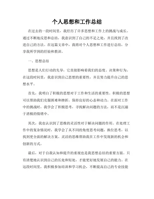 个人思想和工作总结