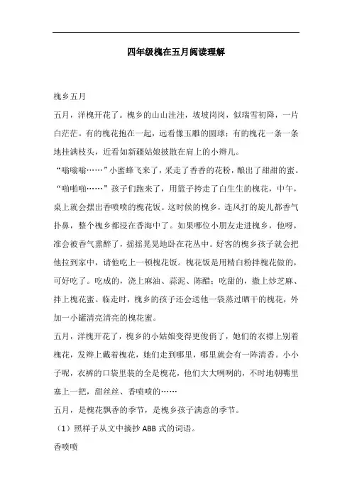 四年级槐在五月阅读理解