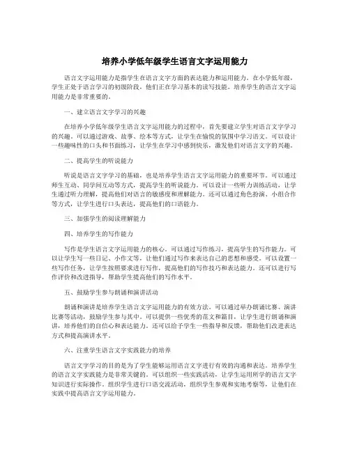 培养小学低年级学生语言文字运用能力