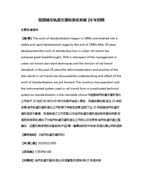 我国城市轨道交通标准化发展20年回顾