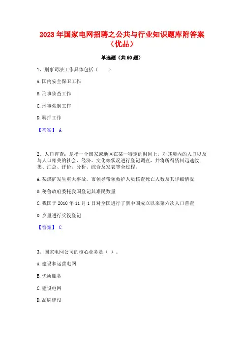 国家电网招聘之公与行业知识题库附答案(优品)