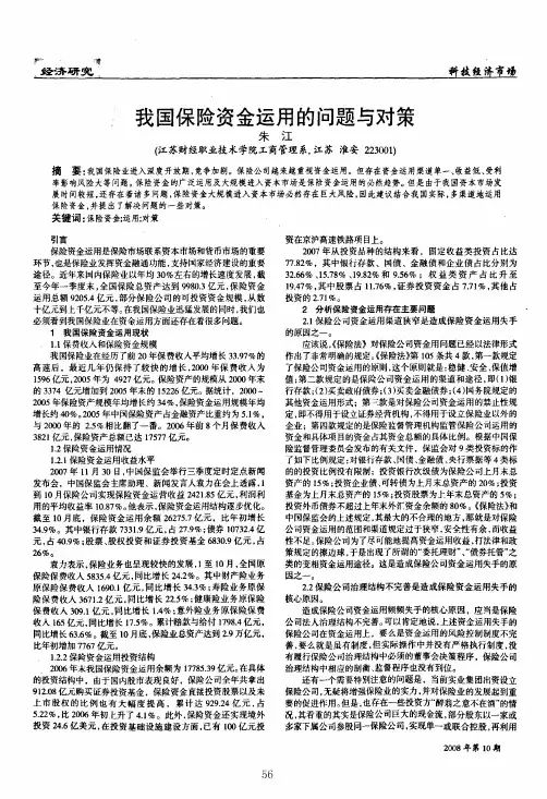 我国保险资金运用的问题与对策