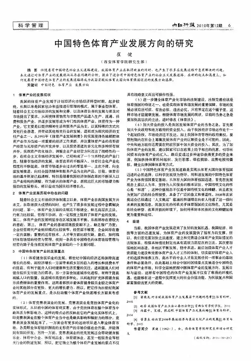 中国特色体育产业发展方向的研究