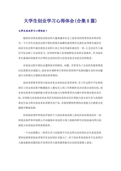 大学生创业学习心得体会(合集8篇)